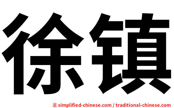 徐镇