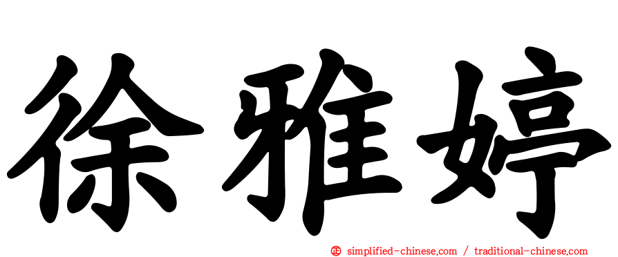徐雅婷
