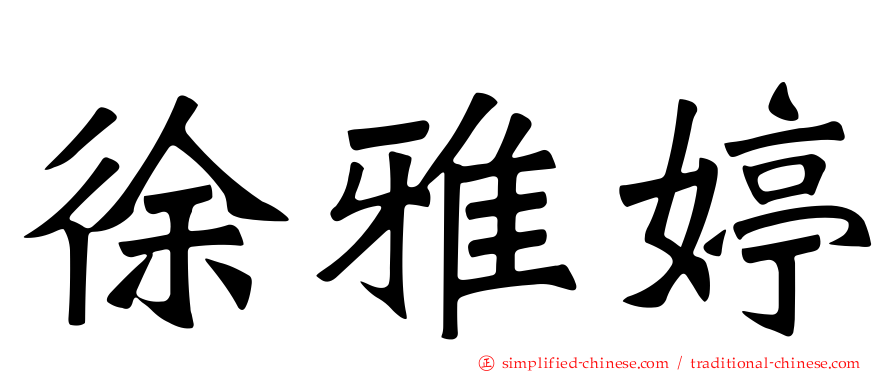 徐雅婷