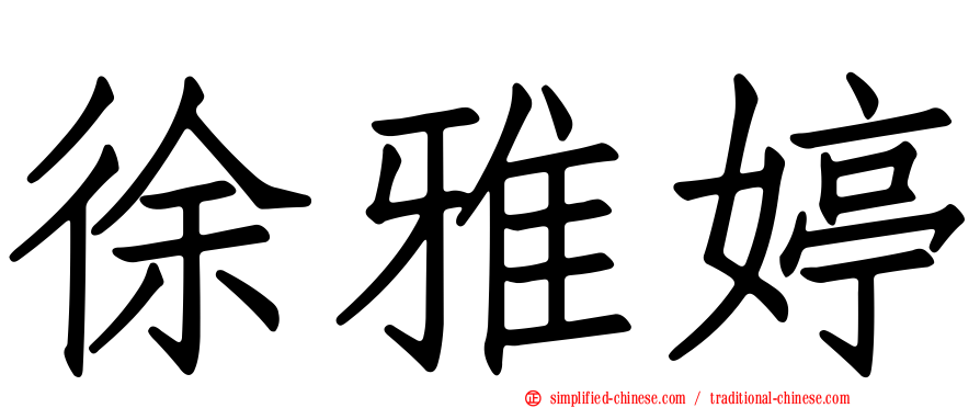 徐雅婷