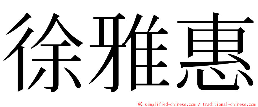 徐雅惠 ming font