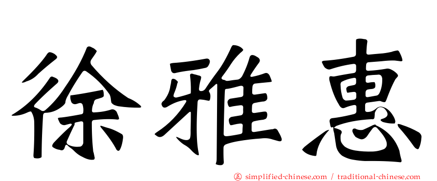 徐雅惠