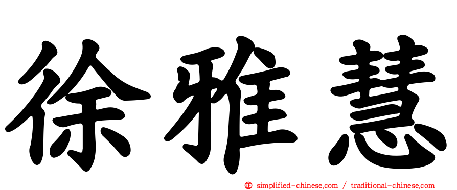 徐雅慧