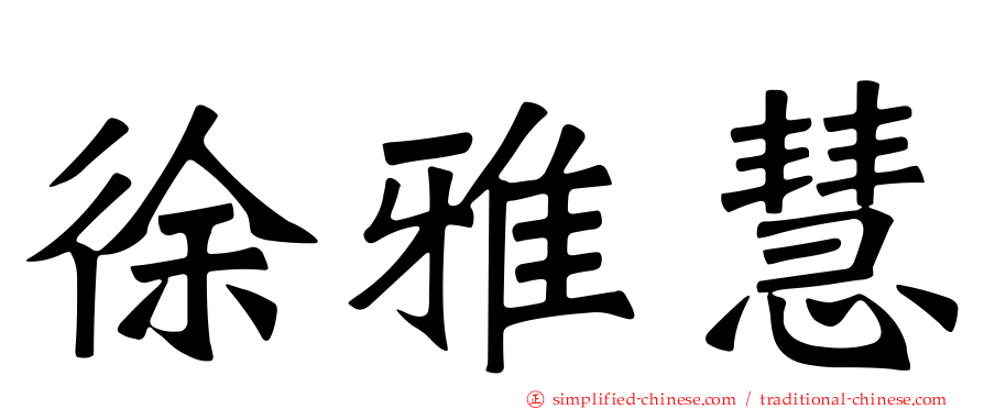 徐雅慧