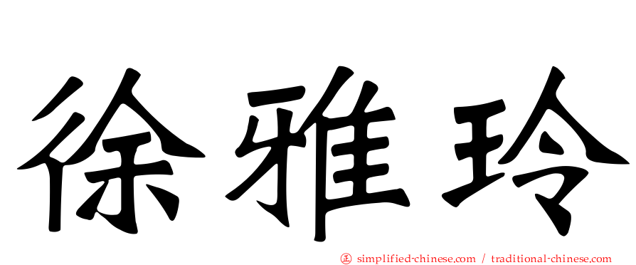 徐雅玲