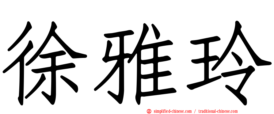 徐雅玲
