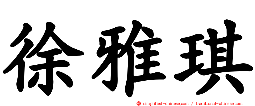 徐雅琪