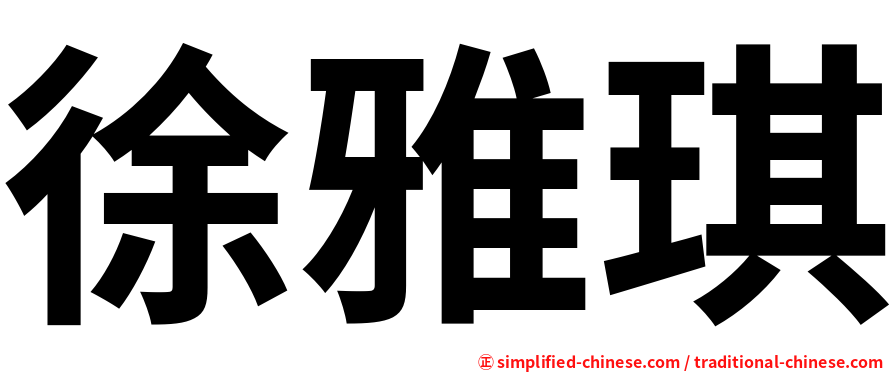 徐雅琪