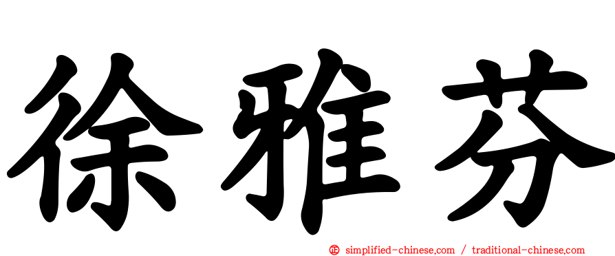 徐雅芬