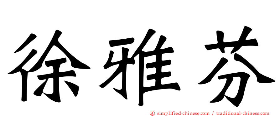 徐雅芬