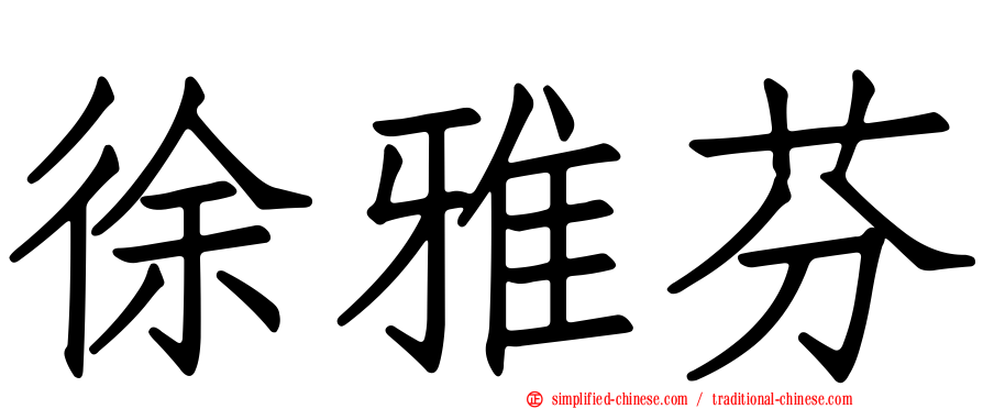 徐雅芬