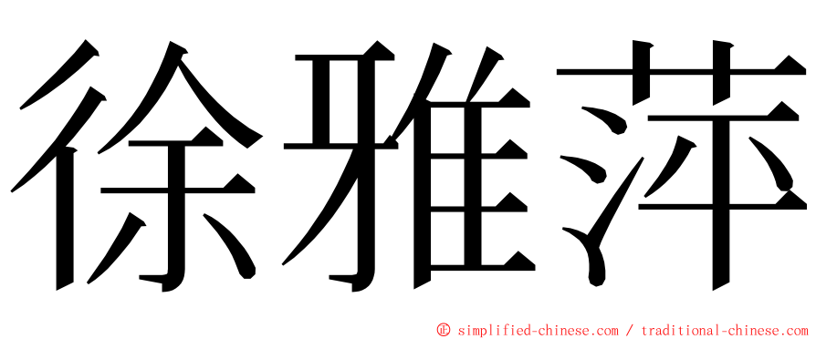 徐雅萍 ming font