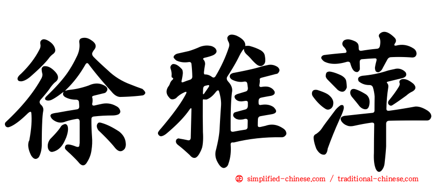 徐雅萍