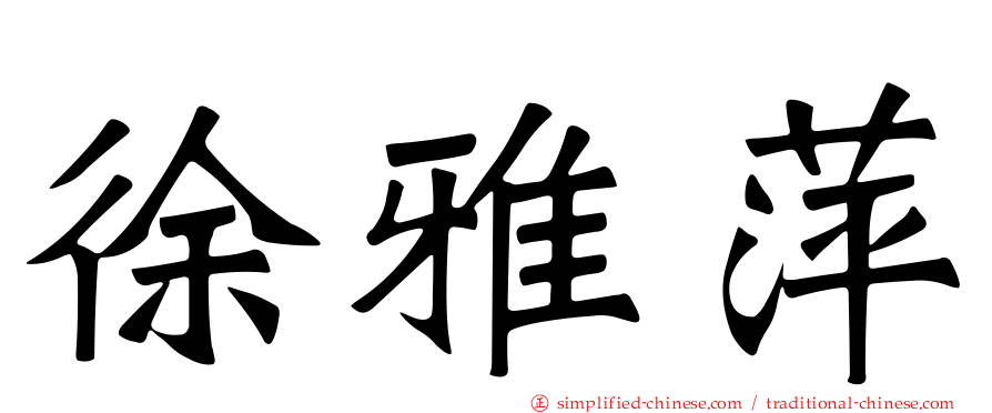 徐雅萍