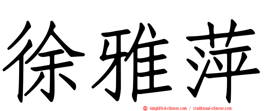 徐雅萍