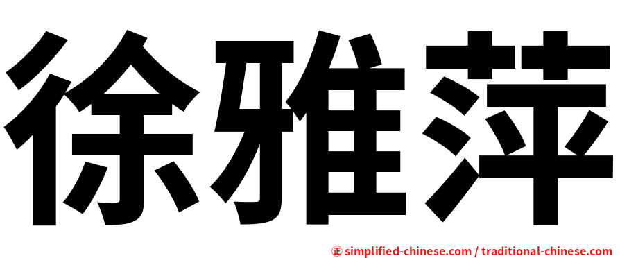 徐雅萍