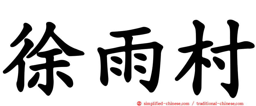 徐雨村