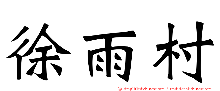 徐雨村