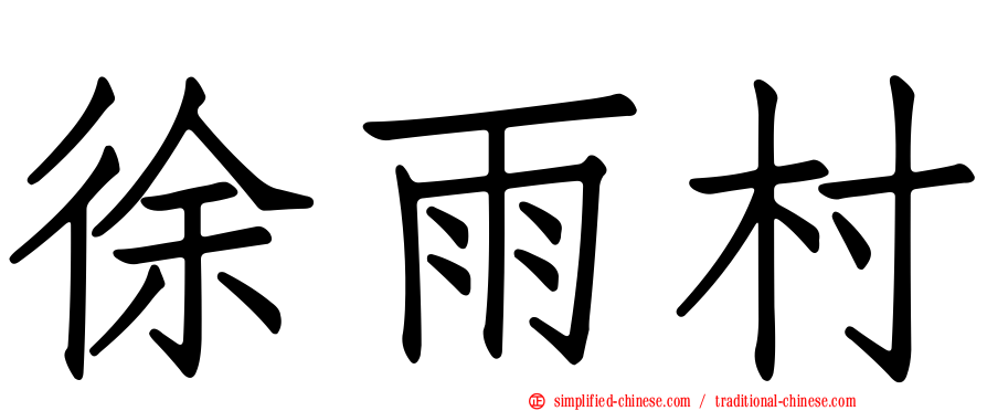 徐雨村