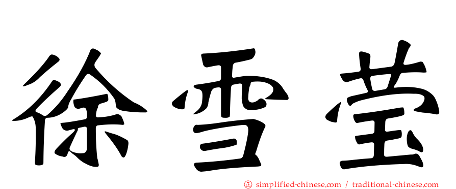 徐雪莹