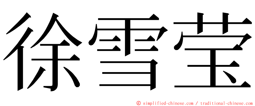 徐雪莹 ming font
