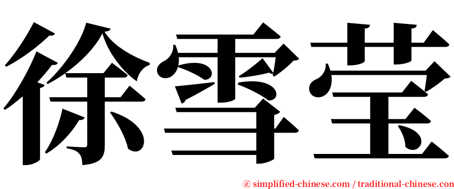 徐雪莹 serif font