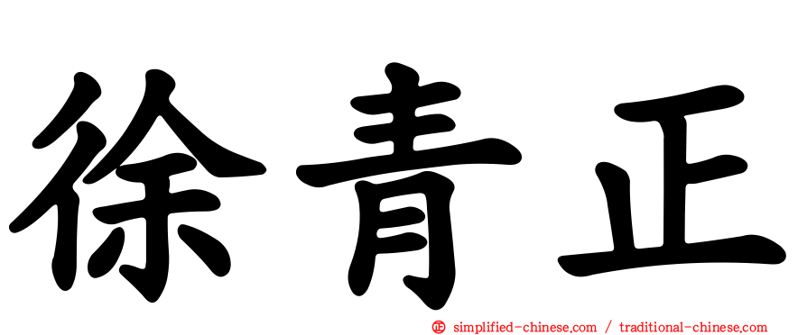 徐青正