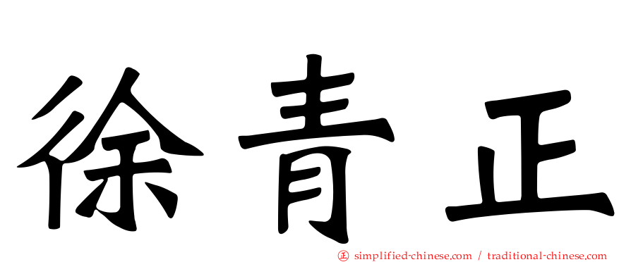 徐青正