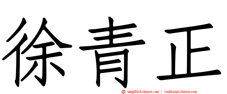 徐青正