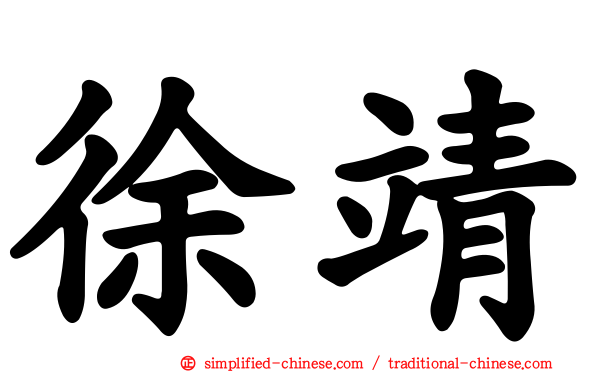 徐靖