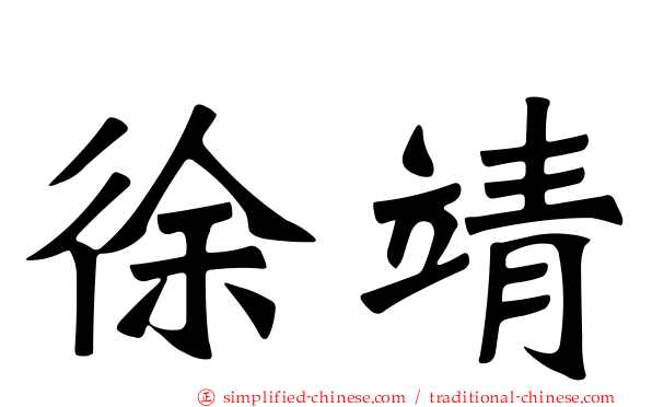 徐靖