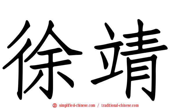 徐靖