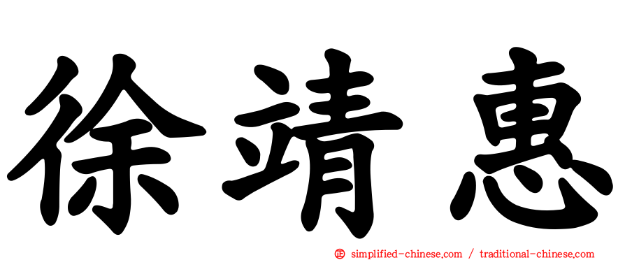 徐靖惠