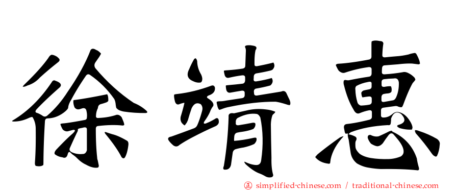 徐靖惠