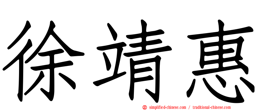 徐靖惠