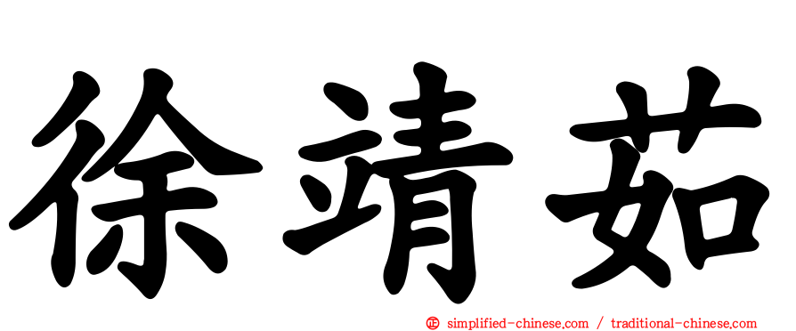 徐靖茹