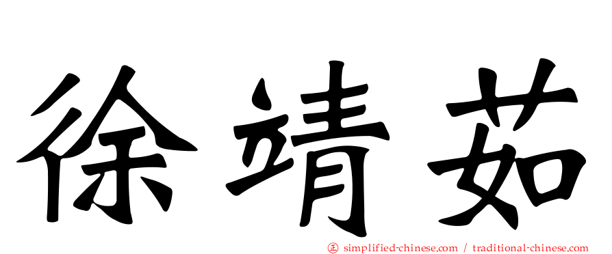 徐靖茹