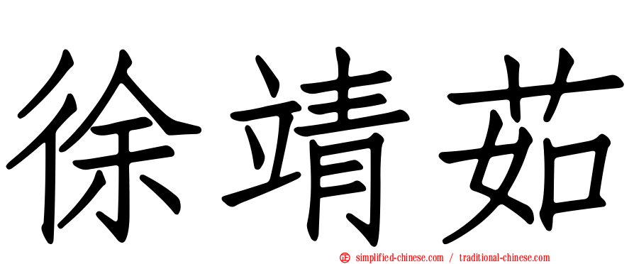 徐靖茹