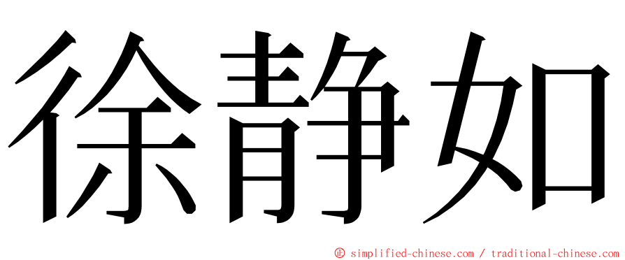 徐静如 ming font