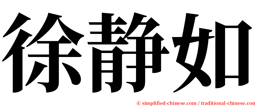 徐静如 serif font