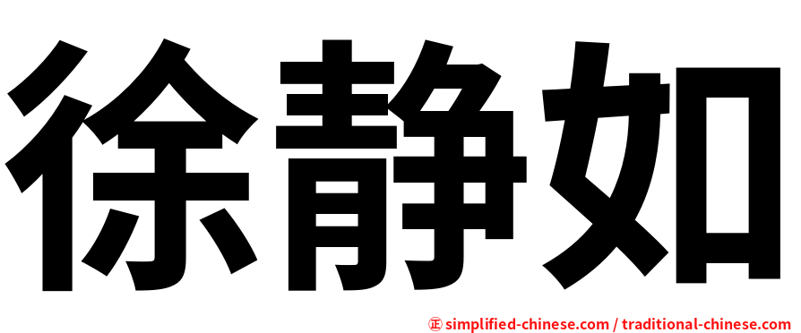 徐静如