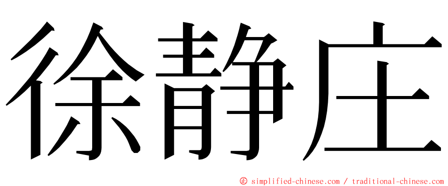 徐静庄 ming font
