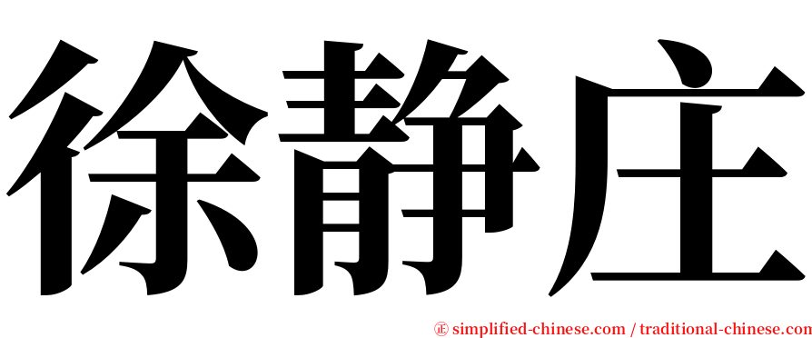 徐静庄 serif font