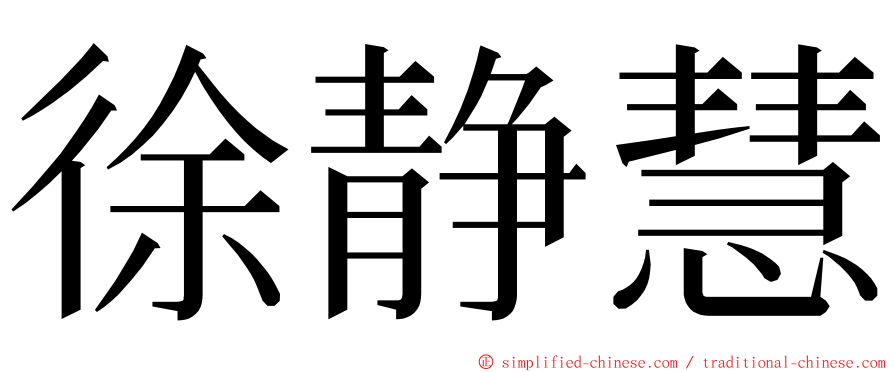 徐静慧 ming font