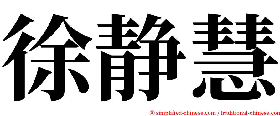 徐静慧 serif font