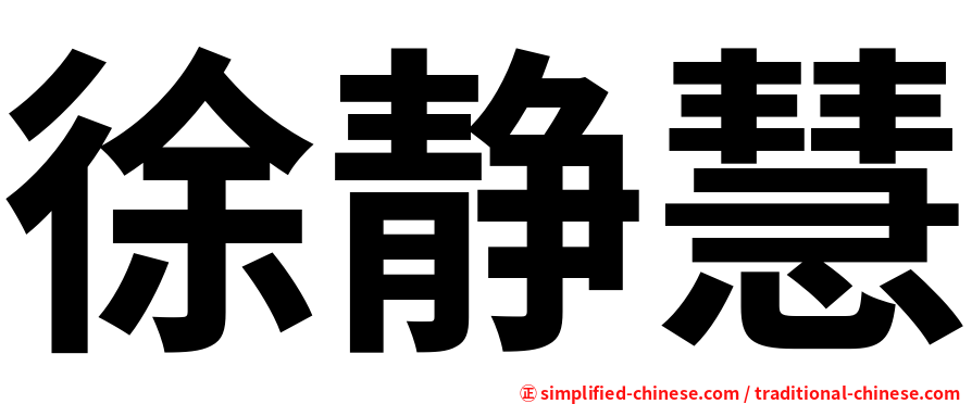 徐静慧