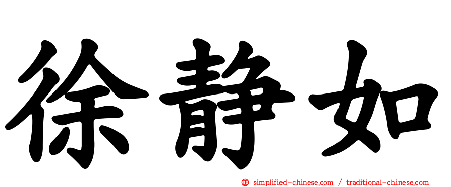 徐静如