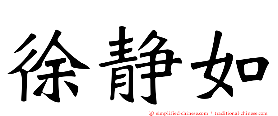 徐静如