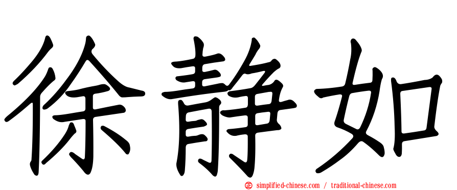 徐静如