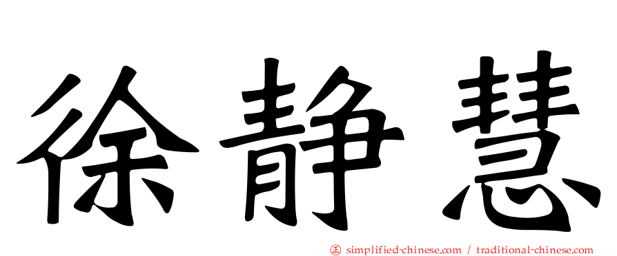 徐静慧